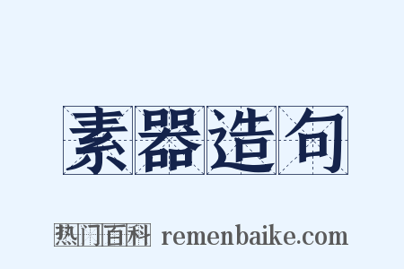 素器造句是什么意思的图片